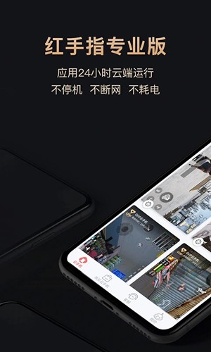 红手指专业版app1