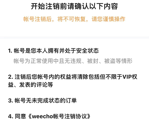 weechoApp怎么注销账号