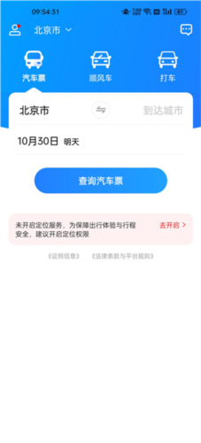 汽车票查询票教程1
