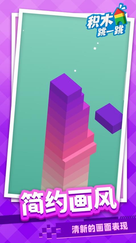 积木跳一跳全新版2