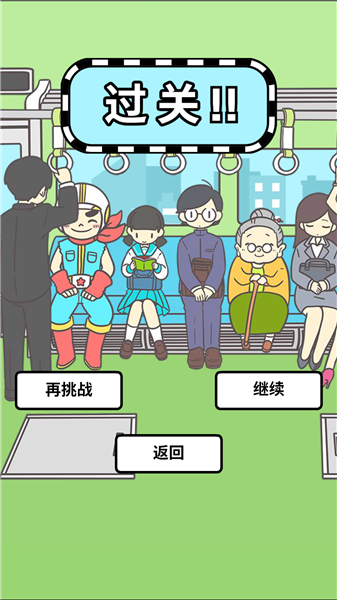 地铁上抢座是绝对不可能的汉化版4