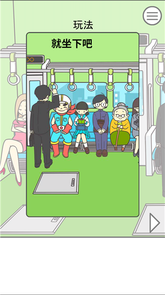 地铁上抢座是绝对不可能的汉化版5