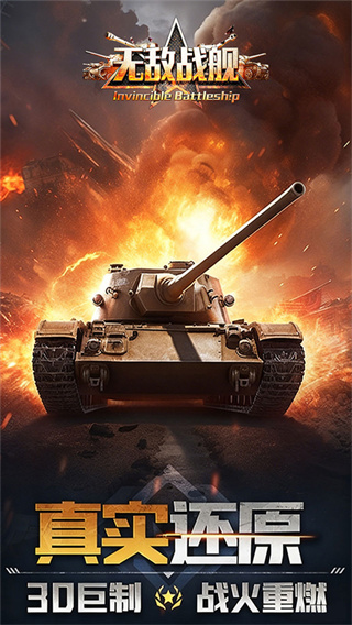 无敌战舰手游3