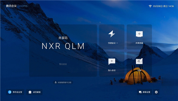 腾讯会议rooms安卓版4
