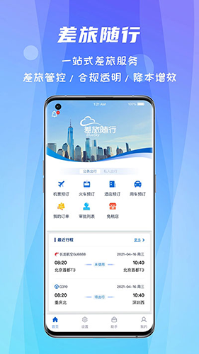 差旅随行app1