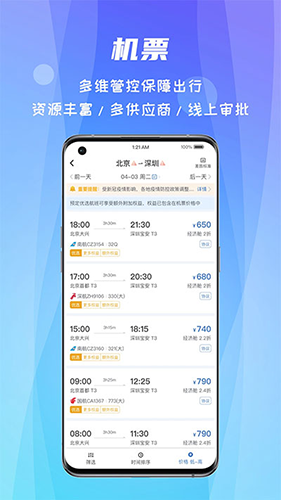 差旅随行app4