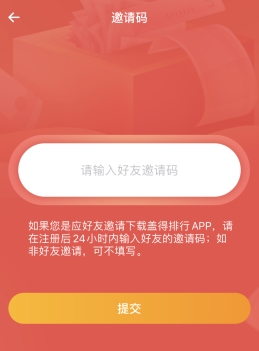 盖得排行怎么用软件填写邀请码步骤2