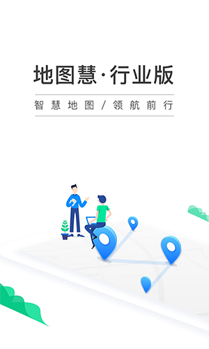 地图慧行业版APP1
