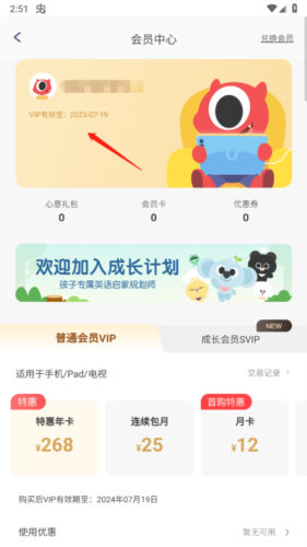 小小优趣英语启蒙app怎么看会员有效期4