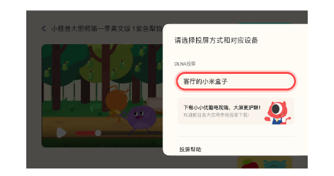 小小优趣英语启蒙app怎么投屏到电视3