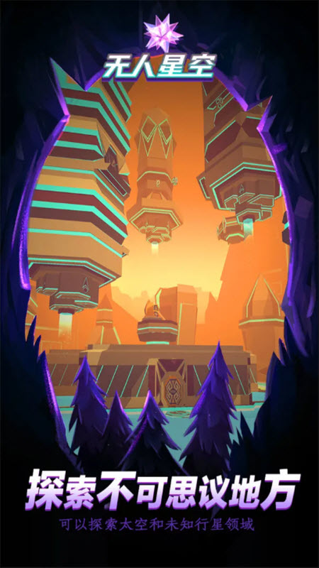 无人星空手机版7