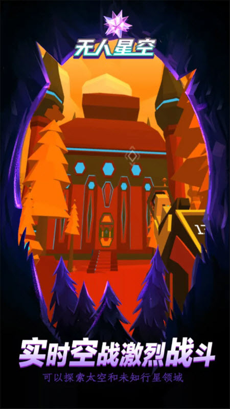 无人星空手机版8