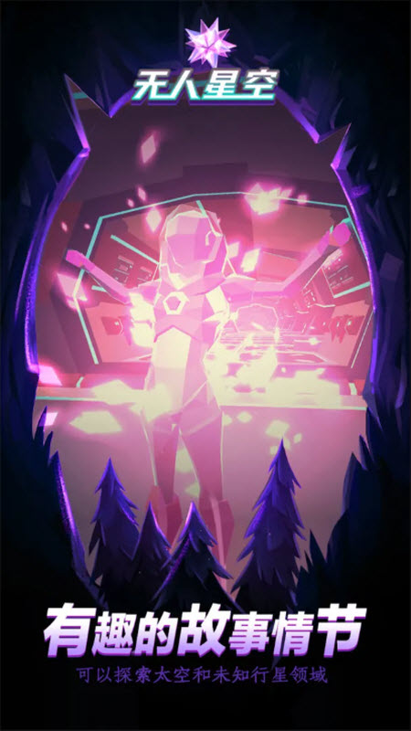 无人星空手机版9