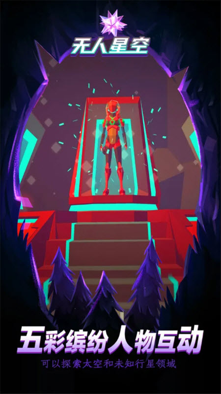 无人星空手机版10
