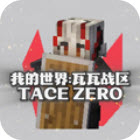 我的世界瓦瓦战区