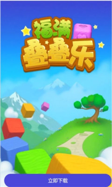 福满叠叠乐app宣传图