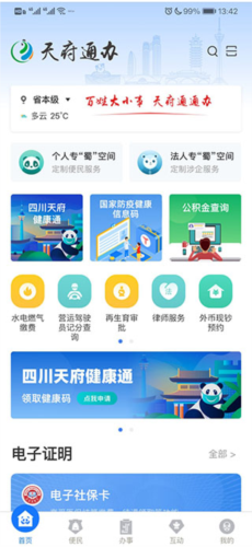 天府通办app2