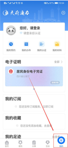 天府通办app6