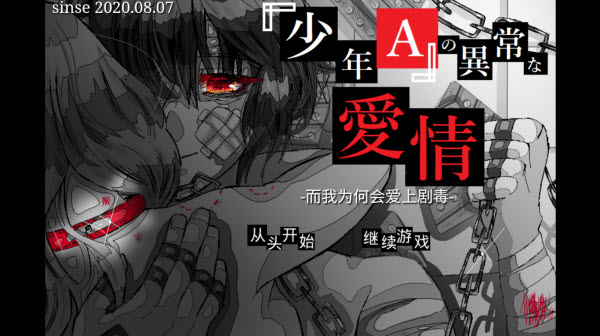 少年A的异常爱情