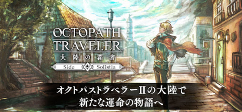 八方旅人大陆的霸者日服2