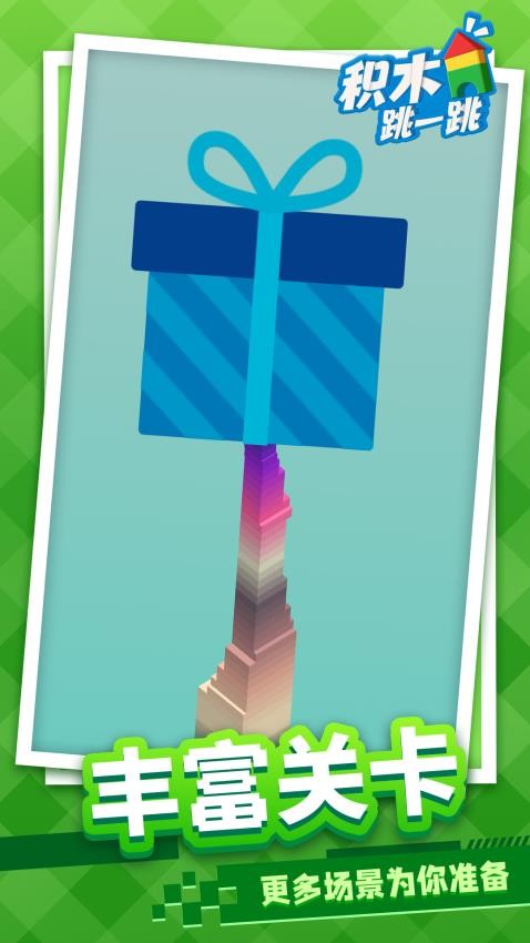 积木跳一跳官方安卓版3