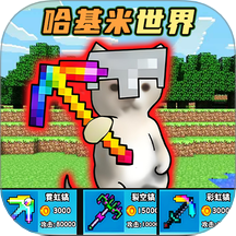 哈基米挖呀挖官网正式版