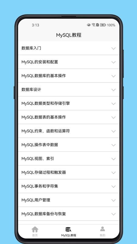 MySQL数据库宝典官方安卓版1