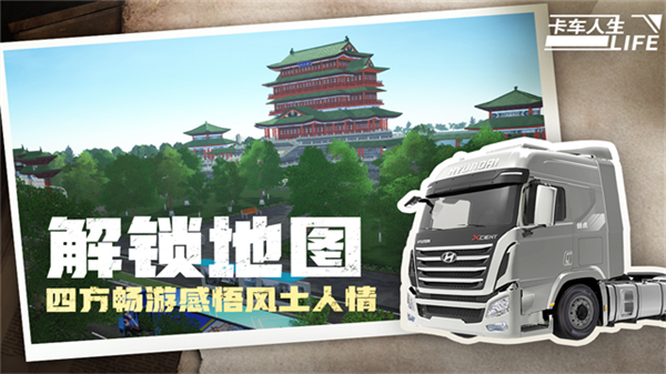 卡车人生应用宝渠道服5