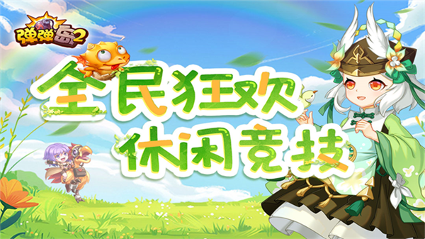 弹弹岛2英雄互娱版本1