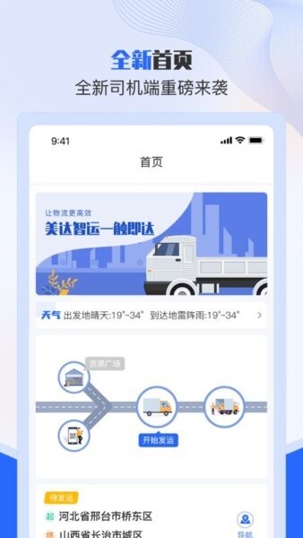 美达智运司机端官方手机版2