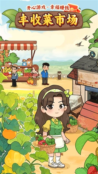 丰收菜市场赚钱游戏宣传图
