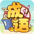 成语赚赚钱官方正版