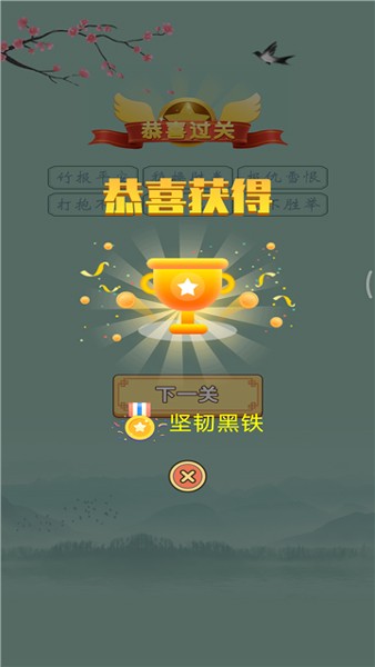 成语赚赚钱官方正版3