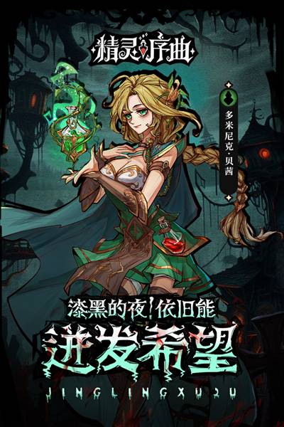 精灵序曲官方正版2