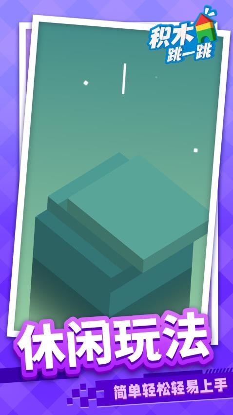 积木跳一跳免费手机版1
