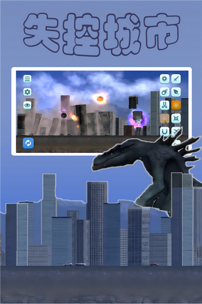 失控城市模拟器2026版2