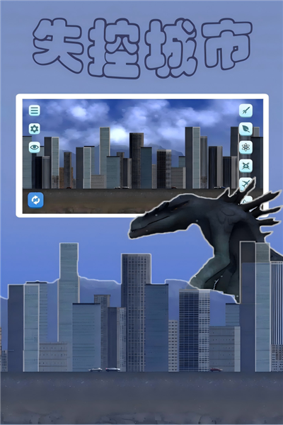失控城市模拟器2026版4