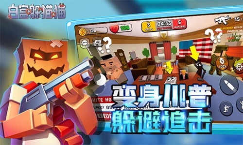 白宫躲猫猫中文版4