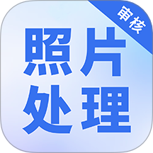 照片处理审核工具安卓正版