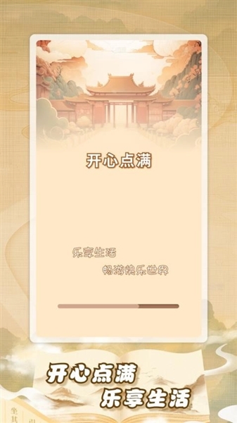 开心点满赚钱游戏3