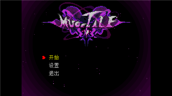 传说之下Mugentale3