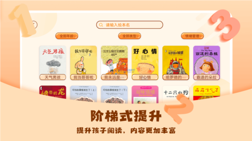 儿童绘本屋app1