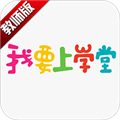 我要上学堂教师版最新版
