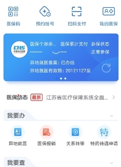 江苏医保云最新版截图3