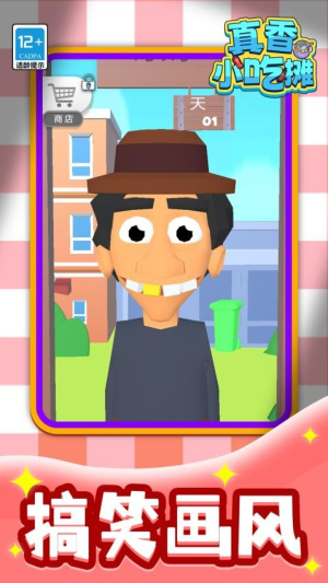 真香小吃摊安卓版2