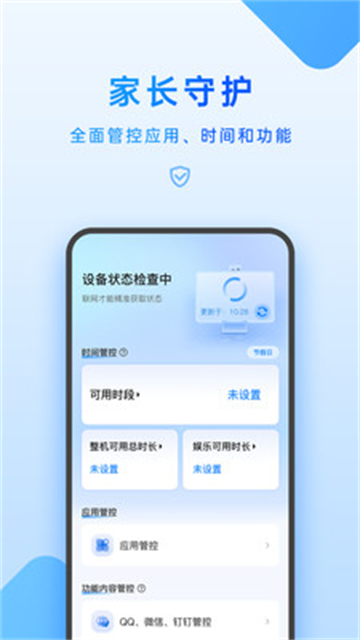 家长管理app免费版1