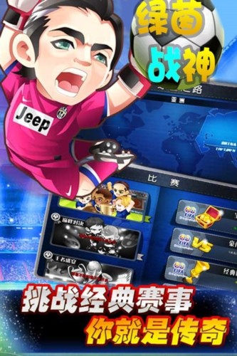 绿茵战神单机版1