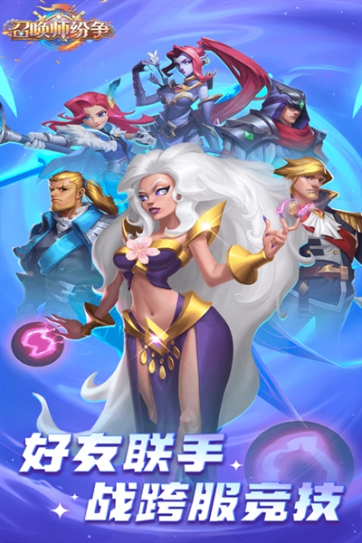 召唤师纷争0.1折版宣传图