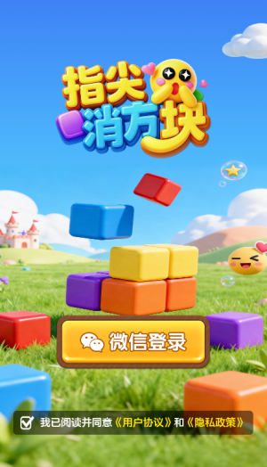 指尖消方块红包版宣传图