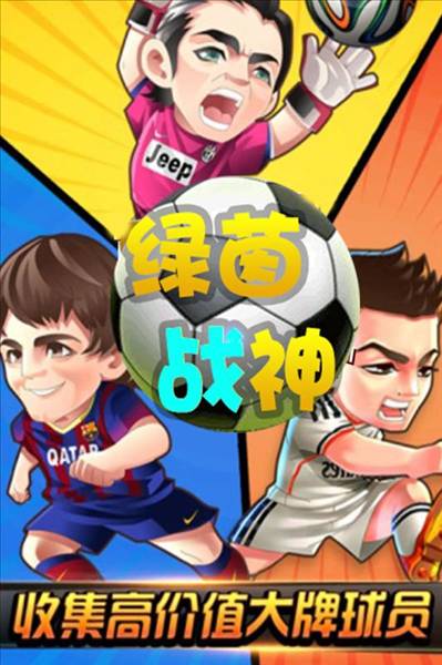 绿茵战神0.1折扣版5